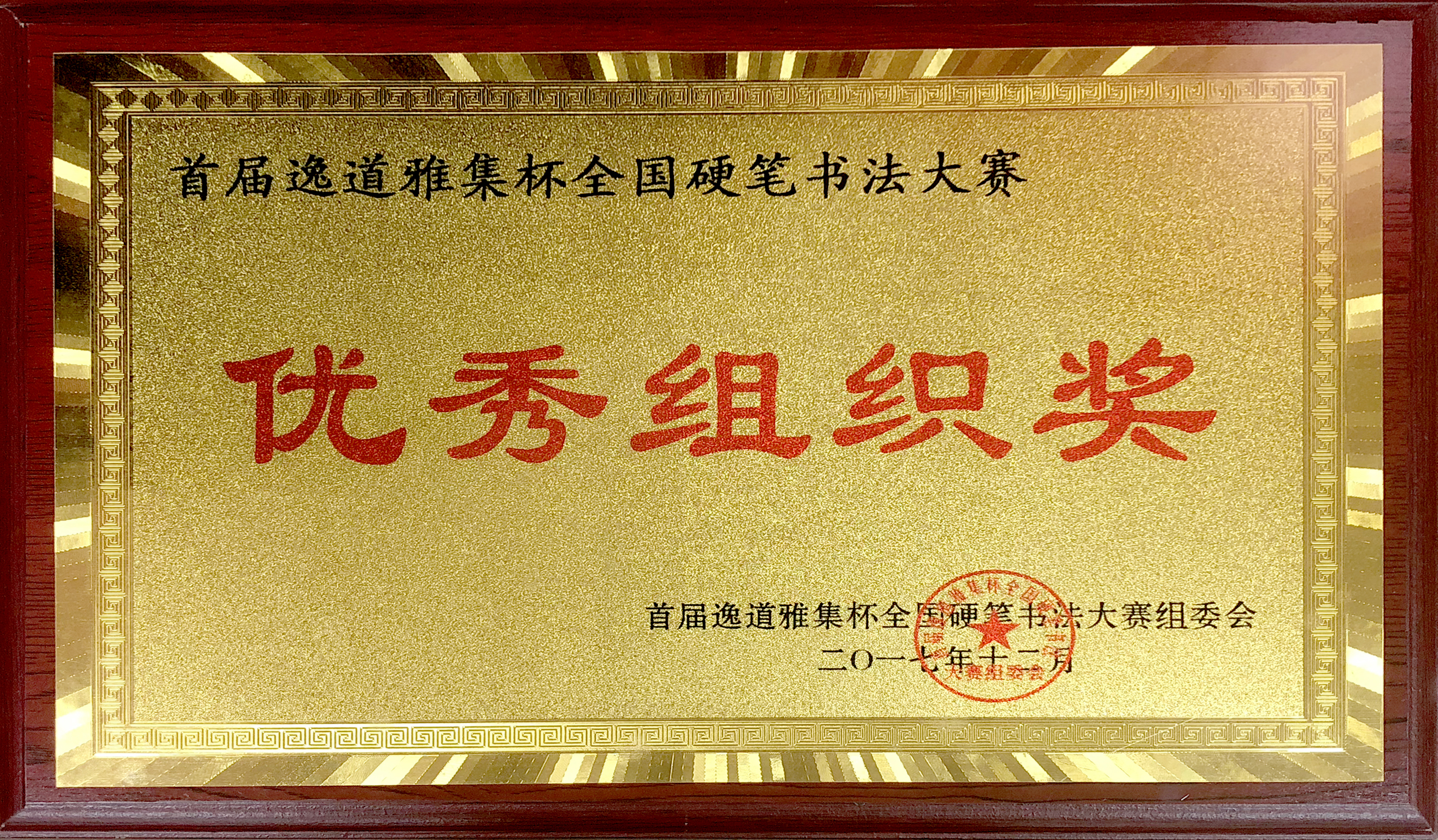 201712首届逸道雅集优秀组织奖.jpg
